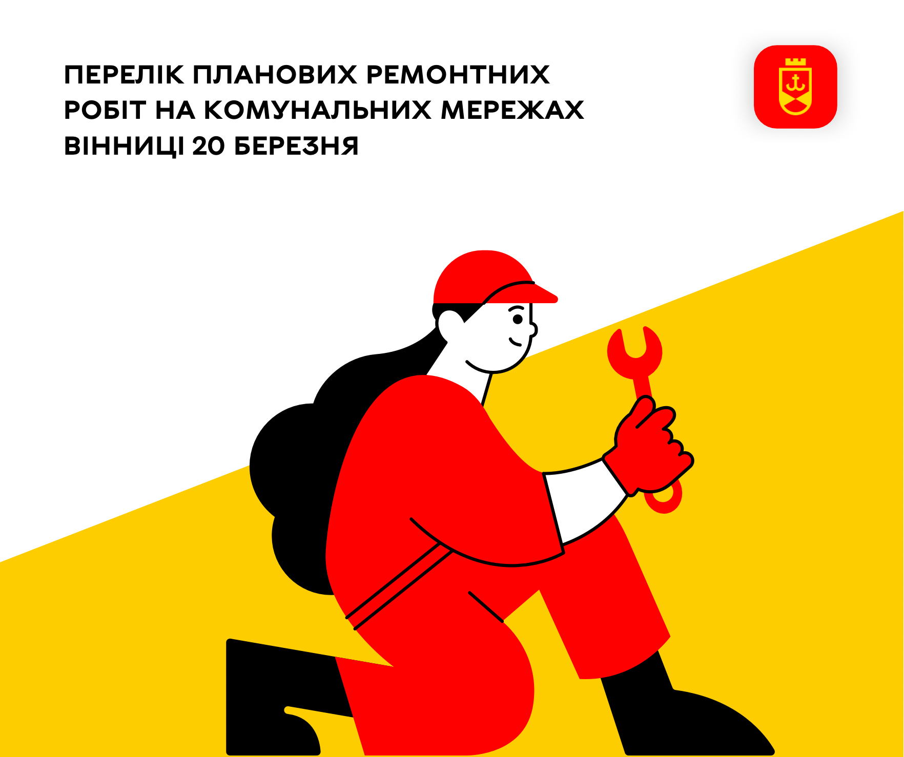 Перелік планових ремонтних робіт на комунальних мережах Вінниці 20 березня